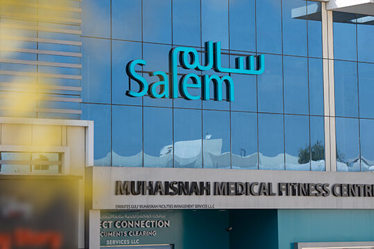 Muhaisnah Medical Fitness Center