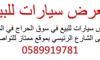 معرض سيارات كبير للبيع بموقع مميز